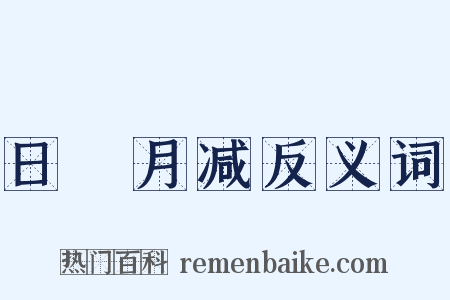 日朘月减反义词是什么意思的图片